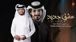بدر العزي وعبدالله ال فروان - عشقٍ جديد (حصرياً) | 2021