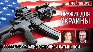 Оружие для Украины. Беседа с @yulialatynina71 Юлия Латынина