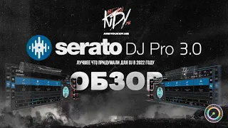 Serato 3.0 - Лучшее что придумали для DJ в 2022 году!