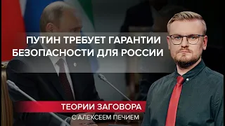 Путин просит у Запада гарантии безопасности для России, Теории заговора