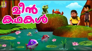 മീൻ കഥകൾ | Cartoon Stories Malayalam | Fish Stories Malayalam | Meenkadhakal #cartoons #fish