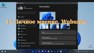 15 Личное мнение.  Wubuntu.