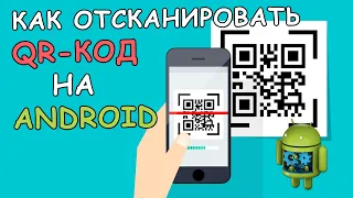 🔳 Как отсканировать QR Код на Android телефоне