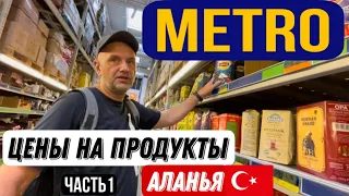 АЛАНЬЯ, СУПЕРМАРКЕТ METRO, ЦЕНЫ НА  БЫТОВУЮ ХИМИЮ И ПРОДУКТЫ В ТУРЦИИ #turkey