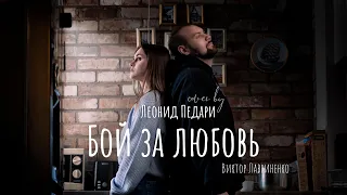 Бой за любовь - Виктор Лавриненко (Cover) - Gearhearting Studios