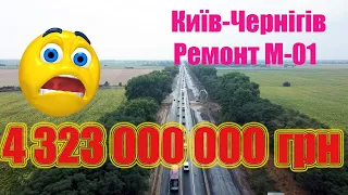 Ремонт дороги М-01 Київ - Чернігів - Нові Яриловичі