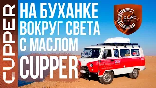 На Буханке вокруг света на масле CUPPER. Отзыв после путешествия.