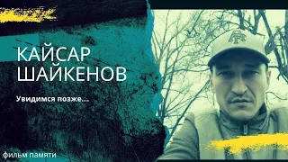 Кайсар Шайкенов фильм памяти