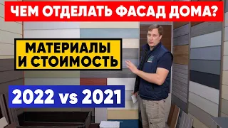 ЧЕМ ОТДЕЛАТЬ ФАСАД загородного ДОМА? Материалы и СТОИМОСТЬ. Рост цен на стройматериалы! 2022 vs 2021