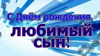 Поздравление с Днем Рождения Сына в Стихах - Красивая Прикольная Видео Открытка от Мамы или Папы