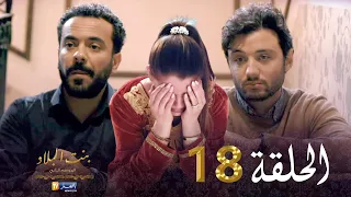 18  بنت البلاد الموسم الثاني - الحلقة | Bent Bled Saison 2 - Episode 18