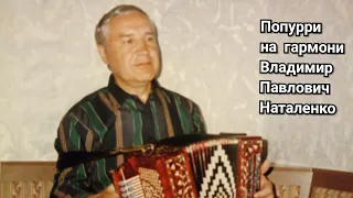 🎹🎶"Попурри" на гармони / Наталенко Владимир Павлович (г. Новосибирск).