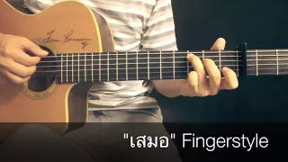 เสมอ - ปู พงษ์สิทธิ์ Fingerstyle Guitar Cover by Toeyguitaree (TAB)