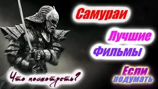 САМУРАИ  ПОДБОРКА ЛУЧШИХ ФИЛЬМОВ SAMURAI THE BEST MOVIES