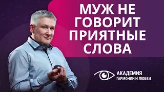 Муж не хвалит и не говорит приятные слова. Как перезагрузить отношения?