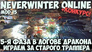 Играем за Траппера (5-я Фаза в Логове Безумного Дракона) | Neverwinter Online | Mod 15