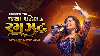 Jaya Patel Ni Ramzat | ગરબો Garbo | Non Stop Gujarati Garba 2023 #Rangdhari