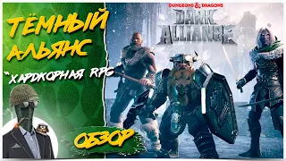 Dungeons & Dragons: Dark Alliance◾️ПОМОЙКА ЗА 2000 РУБЛЕЙ?!