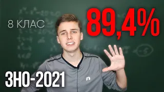 ЗНО-2021 | Рівняння за 8 кл, яке не розв'язали 89,4% випускників | Вони завалили ЗНО | Микита Андрух