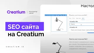 ОПТИМИЗАЦИЯ ДЛЯ ПОИСКОВЫХ СИСТЕМ (SEO) сайта на  creatium