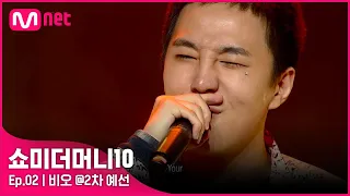 [ENG] [SMTM10/2회] '(으쓱)마이노 뿌듯-' 모든 프로듀서들을 홀렸다! 비오 @2차 예선 | Mnet 211008 방송