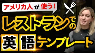 【聞き流し】英語ネイティブのレストランでの接客フレーズ