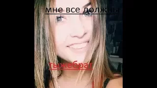 #МНЕВСЕДОЛЖНЫ!!!СЕСТРА  ШЛЮХА НЕ ОТДАЁТ ДОЛГ БРАТУ!!!