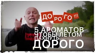 ПАХНУТЬ БОГАТО: 5 АРОМАТОВ НА ЛЕТО