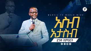 አስብ አታስብ  | በአገልጋይ ዮናታን አክሊሉ | Yonatan Aklilu | #2023 @MARSILTVWORLDWIDE @yonatanakliluofficial