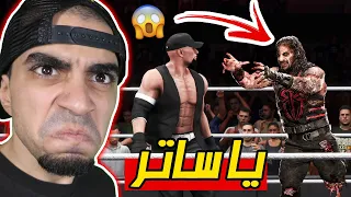 تضاربت مع رومان رينز و اي جي ستايلز " اقوى مضاربات " WWE 2K20 !! 😱🔥