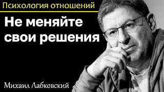 МИХАИЛ ЛАБКОВСКИЙ - Не меняйте свои решения и найдёте новый смысл в жизни