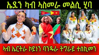 🚨ኣዛራቢ ጉዳይ! ስነ-ጥበባዊት ኤደን ካብ ኣስመራ መልሲ ሂባ! እዋይ ትብዓት! ኣብ ኤርትራ ኮይነን ባንዴራ ትግራይ ተሰኪመን ዘርጊሐን! 8 May 2024