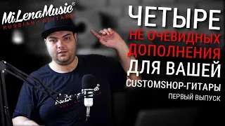 Четыре не очевидных дополнения для вашей Customshop-гитары | MiLena Music®