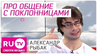 Александр Рыбак о поклонницах. Интервью в "Столе заказов" Часть 2.