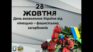 День визволення України від німецько-фашистських загарбників.