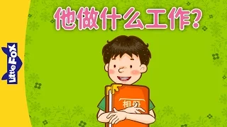 What Does He Do? (他做什么工作？) | Learning Songs 1 | Chinese song | By Little Fox