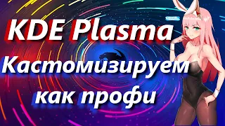 KDE кастомизируем как профи LinuxShef  ➤ KDE plasma customization 2023