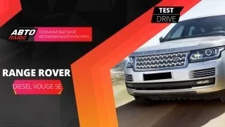 Тест-драйв Land Rover Range Rover Vogue SE Diesel (Наши тесты)