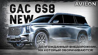 Самый брутальный внедорожник этого года! GAC GS8 NEW в наличии в АВИЛОН!