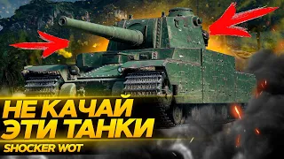 ТАНКИ 10 УРОВНЯ КОТОРЫЕ БЕСЯТ ИГРОКОВ WOT