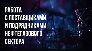 Работа с поставщиками и подрядчиками нефтегазового сектора | Вячеслав Колосков | Газпромбанк