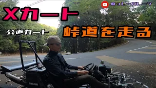 【Xカート】公道カート　峠道を走る
