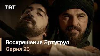 Воскрешение Эртугрул Сезон 1 Серия 26