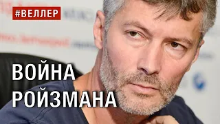 ВОЙНА РОЙЗМАНА И НАШ МИР  - #Веллер 25 08 2022