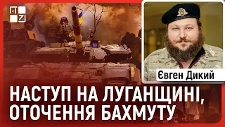 Євген Дикий: проліт ракети над Румунією, наступ на Луганщині, оточення Бахмуту