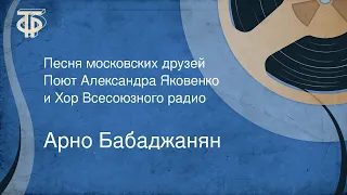 Арно Бабаджанян. Песня московских друзей. Поют Александра Яковенко и Хор Всесоюзного радио (1954)