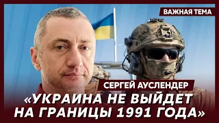 Военный журналист из Израиля Ауслендер о контрнаступлении Украины