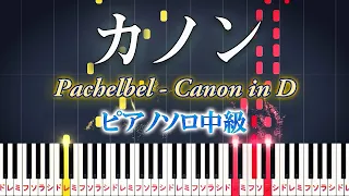 Canon in D - Johann Pachelbel - Medium Piano Tutorial【Piano Arrangement】