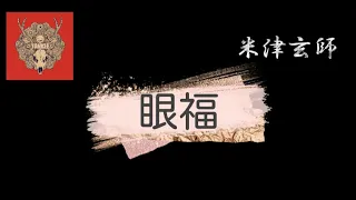 【Lyrics_中字】眼福 - 米津玄師