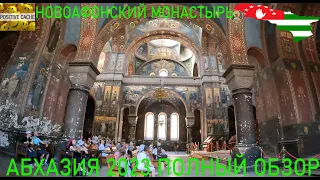 Новоафонский монастырь Абхазия 2023 New Athos Monastery полный обзор